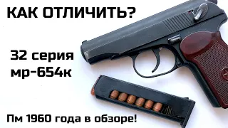 Мр-654к 32 серия. Как отличить? Разновидности пневматического пистолета мр 654к. Оружие. Пневматика.