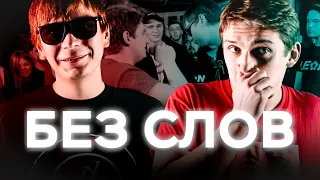 БЕЗ СЛОВ | Versus BPM: Rickey F VS Соня Мармеладова