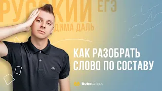 Как разобрать слово по составу  | РУССКИЙ ЯЗЫК ЕГЭ | Дима Даль