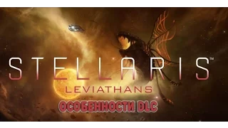 Stellaris: Leviathans - фишки, особенности DLC