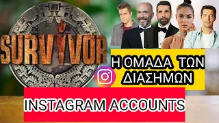 Survivor 2022 | Οι 12 διάσημοι και τα instagram accounts τους!