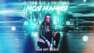 Storm DJs, Grishina - Моя мания (Ivan ART Remix) | Official Audio | 2021