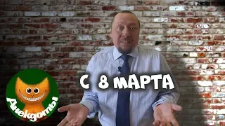 Подарок на 8 Марта. #Анекдоты