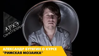 Александр Бутягин: Курс "Римская мозаика"