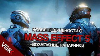 НОВЫЕ ПОДРОБНОСТИ О MASS EFFECT 5 | ВОЗМОЖНЫЕ НАПАРНИКИ В MASS EFFECT NEXT