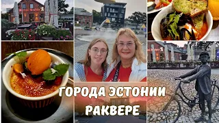 Эстония.Города и провинции Эстонии.Раквере.Ужин в ресторане Aqva Hotel & Spa.Цены. Семейный влог