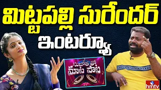 Writer & Singer Mittapalli Surender Exclusive Interview | Sujatha tho Maata Paata | hmtv