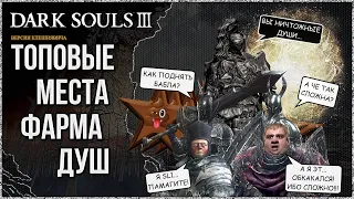 🦀 Топовые места фарма душ в Dark Souls 3 ► Версия Клешнявича