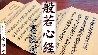 般若心経 一巻読誦【高野山真言宗　樺戸山金剛寺】字幕あり