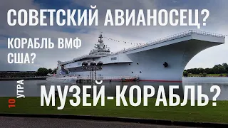 Советский авианосец ? | авианосец  ВМФ США? |Музей-корабль?| В Шанхае 10 Утра