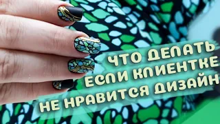 клиентка МАТЕРИТСЯ. ей не нравится дизайн. что делать?