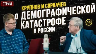 Крупнов и Сорвачев о демографической катастрофе в России.