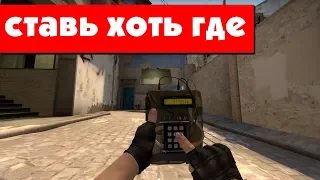 КАК ПЛЕНТИТЬ БОМБУ В ЛЮБОМ МЕСТЕ НА КАРТЕ В CS:GO [КФГ]