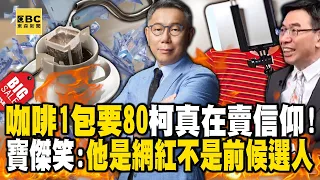 柯文哲轉型直播帶貨「能撈則撈」！濾掛咖啡1包80元「真在賣信仰」   寶傑笑：把他當網紅看，不是前總統候選人！  【關鍵時刻】 劉寶傑@newsebc