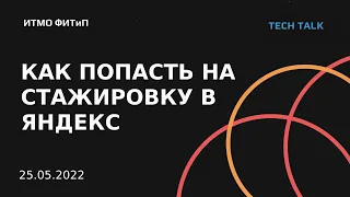 Как попасть на стажировку в Яндекс. ФИТиП.