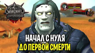 Я НАЧАЛ С НУЛЯ ПРОКАЧКУ ДО ПЕРВОЙ СМЕРТИ! - WOW: HARDCORE CLASSIC