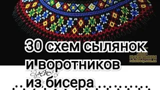 30 бесплатных схем сылянок и воротников ,30 free pattern necklace #бисероплетение