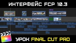 НОВЫЙ ИНТЕРФЕЙС Final Cut Pro 10.3. ★Урок №1★ Обзор обновленного интерфейса Final Cut Pro 10.3.