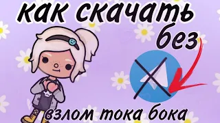 Как скачать взлом тока бока 1.50 без телеграмма💗