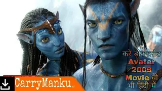 Download Avatar 2009 Movie in Hindi-English Languages or 4K HD with CarryManku