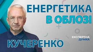 Втрата ДніпроГЕСу. Нові тарифи. Проблеми захисту енергетики - Олексій  Кучеренко, Експертна думка