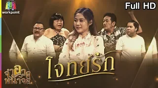 จำอวดหน้าจอ | ฉ่อยเดอะโจทย์รัก | 8 ก.ค. 61 Full HD