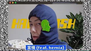 handwash - 當機 (feat. hernia)