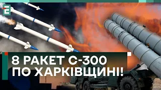 🤬ТЕРОРИСТИЧНА АТАКА НА ХАРКІВЩИНУ! Ворог випустив 8 ракет С-300! УСІ ДЕТАЛІ!