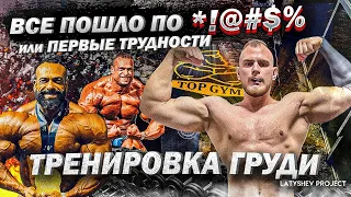 Все пошел по *!@#$% или первые трудности - тренировка груди /Мохаммед Эль Эмам / Павел Артемьев