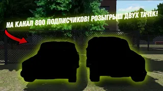 НА КАНАЛЕ 800 ПОДПИСЧИКОВ! РОЗЫГРЫШ ДВУХ ТАЧЕК!