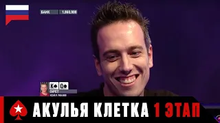 АКУЛЬЯ КЛЕТКА 1 ЭТАП: БАГАМЫ ♠️ Турнир Shark Cage ♠️ PokerStars Russian