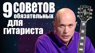 9 ОБЯЗАТЕЛЬНЫХ СОВЕТОВ ДЛЯ ГИТАРИСТА!