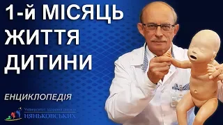 Перший місяць життя новонародженої дитини - догляд, плач, розвиток, гикає, купання