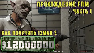 ПРОХОЖДЕНИЕ : ГЕНИЙ ПРЕСТУПНОГО МИРА ( 12000000 ) - ЧАСТЬ 1 ФЛЕКА.