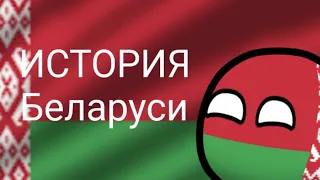 COUNTRYBALLS №1 | "История Беларуси" (Коллаб)