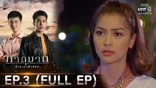 ภาตุฆาต | EP.3 (FULL EP) | 11 ม.ค. 64 | one31