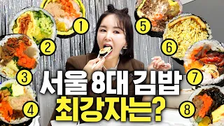 장영란 기절시킨 한국 8대 김밥 중 최고봉은? (최고가 김밥, 웨이팅필수)