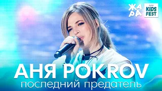 Аня POKROV - Последний предатель /// ЖАРА KIDS FEST 2021