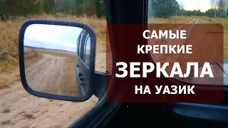 Очень крепкое зеркало на Уазик оригинальной конструкции!