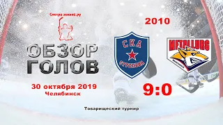 СКА-Стрельна-2010 VS Металлург-2010_30.10.19