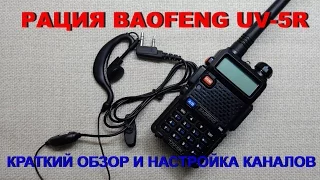 Рация Baofeng UV 5R. Настройка каналов и краткая инструкция