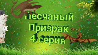 Песчаный Призрак 4 серия/School Of Dragons