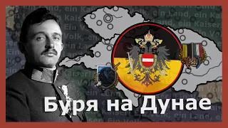 Австрийский реванш! Hearts of iron 4 (Age of Imperialism)