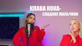 Клава Кока - Сладкие мальчики (В разных стилях) Smuzi | АЛЛА не ПУГАЧЕВА