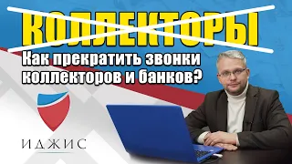 Как прекратить звонки коллекторов и банков?