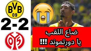 اهداف و ملخص مباراة بوروسيا دورتموند 2-2 ماينز [27/05/2023] دورتموند يضيع اللقب من بين يديه إثارة !!