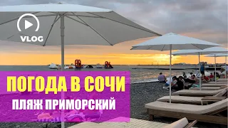 23.06.2023 СОЧИ СЕГОДНЯ ☀️ ПОГОДА В СОЧИ, МОРЕ 🌊 ПЛЯЖ «ПРИМОРСКИЙ» 🏖️