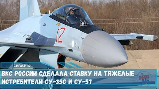 ВКС России сделала ставку на тяжелые истребители Су-35С и Су-57