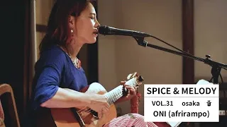 Spice & Melody vol.31 ONI (afrirampo) | スパイスと旋律 vol.31 オニ (あふりらんぽ)