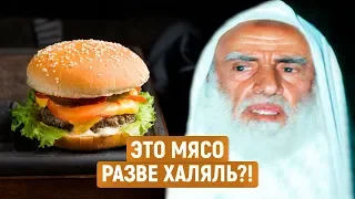 Это мясо халяль или харам? Шейх Усаймин